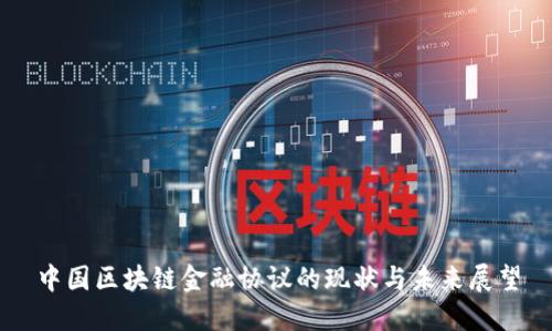 中国区块链金融协议的现状与未来展望