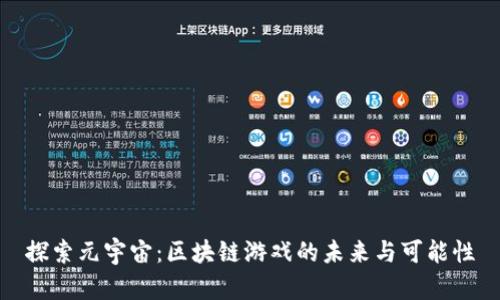 探索元宇宙：区块链游戏的未来与可能性