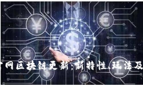 9G游戏官网区块链更新：新特性、玩法及未来展望