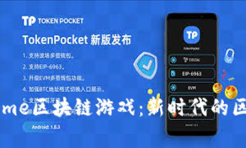 深度解析BigTime区块链游戏：新时代的区块链游戏体验