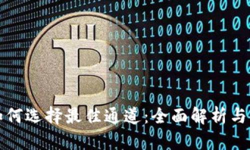 TP钱包如何选择最佳通道：全面解析与使用指南