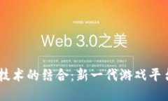 区块链与5G技术的结合：新