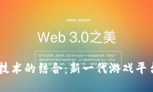区块链与5G技术的结合：新一代游戏平台的推广策略