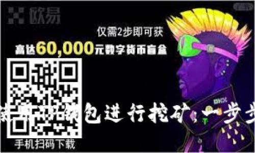 如何使用TP钱包进行挖矿：一步步指南