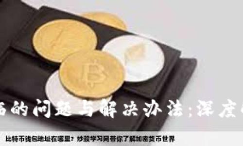 区块链金融面临的问题与解决办法：深度解析与应对策略