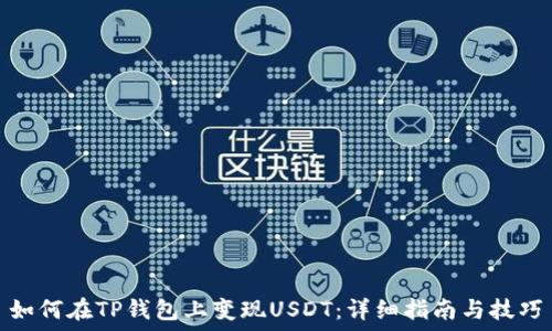  
如何在TP钱包上变现USDT：详细指南与技巧