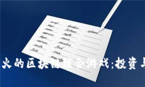 探索2023年最火的区块链组合游戏：投资与娱乐的新境界