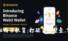 区块链赋能金融精准扶贫