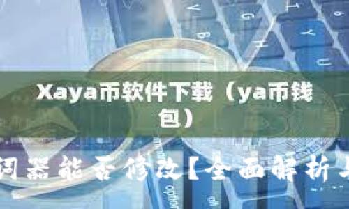 :
TP钱包助词器能否修改？全面解析与用户指南