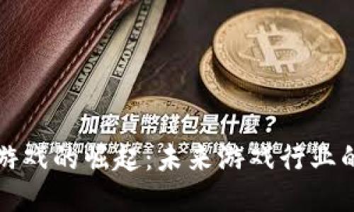 区块链游戏的崛起：未来游戏行业的新趋势