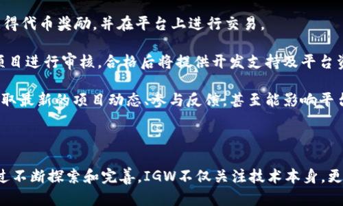 : 了解IGW全球游戏区块链：重塑游戏产业的未来

IGW, 全球游戏, 区块链, 游戏产业, 加密货币/guanjianci

## IGW全球游戏区块链介绍

在当今数字化和网络化快速发展的时代，游戏产业也在不断寻求创新和转型。在这个过程中，区块链技术的兴起为游戏领域带来了新的可能性。IGW（International Gaming World）作为一个全球游戏区块链平台，正在改变传统游戏产业的模式，为开发者、玩家和投资者创造更多机会。

IGW的核心理念是利用区块链来构建游戏生态系统，提供安全透明的交易方式，增强游戏数据的可追溯性，以及促进玩家的真正拥有权。这种创新不仅提高了游戏的公平性，还推动了游戏产业的进一步发展。

区块链技术的去中心化特性，使得IGW平台能够摆脱传统游戏公司的控制，赋予玩家更多的权利。比如，玩家在IGW平台上购买的虚拟物品、道具等，都可以通过区块链保留其所有权，玩家可以自由转让、交易这些资产，甚至可以在不同的游戏之间进行跨游戏的交易。

## IGW全球游戏区块链的核心功能

### 1. 去中心化交易

在传统游戏中，玩家对游戏内物品的购买和交易常常受到中心化平台的限制。IGW全球游戏区块链则允许玩家能够在去中心化的环境下进行交易，确保交易的安全性和隐私性。通过智能合约，所有交易活动都在区块链上自动执行，大大减少了欺诈行为的发生。

### 2. 玩家资产的真正拥有权

在传统的游戏中，玩家所获得的虚拟物品往往属于游戏开发方，玩家不具备对这些资产的真正拥有权。IGW通过区块链技术，将每一件虚拟物品的所有权记录在区块链上，确保玩家能够真正拥有和控制他们在游戏中获得的资产。

### 3. 跨游戏资产互通

IGW平台的另一大优势是支持跨游戏资产的互通。在很多传统游戏中，资产是孤立存在的，无法在不同游戏间转移。而在IGW平台上，玩家可以将他们在一个游戏中获得的资产转移到另一个游戏中去，这大大增加了游戏的灵活性和乐趣。

### 4. 提高开发者的收益

对于游戏开发者而言，IGW提供了一个开放的市场，开发者可以通过创建新的游戏和内容来实现盈利。同时，由于去掉了中介的存在，开发者可以直接与玩家进行交易，从而实现更高的收益。

### 5. 增强游戏互动性

IGW平台还通过引入代币经济体系，鼓励玩家活跃参与并贡献内容。玩家不仅能通过游戏内的活动来赚取代币，同时也可以通过持有代币参与IGW的决策治理，这增强了社区的凝聚力和互动性。

## 可能相关的问题

### 问题一：IGW全球游戏区块链如何解决游戏中的欺诈问题？

IGW全球游戏区块链如何解决游戏中的欺诈问题？

欺诈是游戏产业中一个严重的问题，包括玩家使用作弊手段、虚假交易、盗号等。IGW全球游戏区块链通过其核心技术，有效降低了游戏欺诈行为的发生率。

首先，使用区块链技术可以提高数据的透明度和可追溯性。所有交易记录都会被永久保存并对所有用户公开，玩家能清晰地看到每一笔交易的历史记录，从而减少虚假交易的发生。同时，任何试图修改或伪造交易记录的行为都需要巨大的计算能力，几乎不可能得逞。

其次，IGW平台通过智能合约确保所有交易在达成共识后自动执行。这意味着一旦条件达成，交易就会在区块链上自动生效，避免了人为干预的可能性，从而降低了欺诈的风险。

此外，IGW平台提供了玩家身份验证功能，确保每个玩家的身份都是唯一的，有效防止多人使用同一账户或盗号行为。所有的操作都需要经过双方的确认，增加了交易的安全性。

最后，IGW还会建立完善的举报机制和用户反馈系统，玩家可以随时举报可疑的玩家及交易，确保平台的安全性和公平性。

### 问题二：IGW全球游戏区块链如何吸引开发者参与？

IGW全球游戏区块链如何吸引开发者参与？

吸引游戏开发者参与IGW全球游戏区块链，有几个关键因素。

首先，IGW平台通过其去中心化的生态系统，消除了传统游戏开发中的中间商，降低了开发者的开发和销售成本。开发者可以直接与玩家进行互动，获得更高的利润，从而激励开发者在平台上发布更多内容。

其次，IGW平台为开发者提供了一个开放的开发环境和工具，开发者可以利用这些资源快速构建和发布他们的游戏。平台还鼓励程序员和设计师共同合作，形成社群驱动的创新和创造。

此外，IGW提供丰富的资助和奖励机制，支持优秀项目的开发。在平台上获得的加密货币可以用作开发者的奖励，激励更多优秀人才加入。同时，平台还与专业投资人和游戏发行商合作，为开发者提供资金支持和市场推广资源。

最后，IGW鼓励玩家参与游戏的开发和测试过程，通过社区投票选择想要支持的项目，给予开发者真正的市场反馈。这种“玩家驱动”的开发模式，不仅增强了开发者的参与感，也提升了游戏的质量和创新。

### 问题三：IGW全球游戏区块链的未来展望是什么？

IGW全球游戏区块链的未来展望是什么？

IGW全球游戏区块链作为一个前瞻性的项目，展望未来，它将继续推动游戏产业的发展，改变传统模式。

首先，随着区块链技术的日渐成熟，IGW将提升其平台的技术能力，确保安全、高效的交易环境。这意味着未来的游戏将更加公平、透明，也将增强用户的参与度。

其次，IGW将尝试与不同的产业进行跨界合作，比如电子竞技、教育和社交领域等，探索区块链在各种场景中的应用。这样将为用户提供更多的互动体验，同时也为开发者们创造新的商机。

此外，IGW有意推动更多的全球化布局，吸引世界各国的开发者与玩家加入。未来，用户不再局限于某一地区，可以在全球范围内进行交易和交流，增加了跨文化合作的机会。

最后，IGW将致力于加大对教育的投入，使更多的开发者了解区块链技术，促进整个行业的教育和培训，以便有更多人能够进入这一新兴市场。

### 问题四：IGW全球游戏区块链如何保障用户隐私？

IGW全球游戏区块链如何保障用户隐私？

用户隐私是数字交易中一个至关重要的议题，特别是在游戏行业，用户的数据安全显得尤为重要。IGW全球游戏区块链在这方面进行了多层次的保护。

首先，IGW采用了强加密技术，确保用户的信息在数据传输和存储过程中不会被泄露。所有的交易记录和用户数据都经过加密处理，只有用户和经过授权的验证人员才能访问这些数据。

其次，用户在平台注册时，IGW允许玩家选择匿名或者使用化名进行游戏。这种做法能在不影响游戏体验的前提下，有效保护用户的隐私，使其在游戏中不会暴露真实身份。

此外，IGW对于玩家提供了控制权限，玩家随时可以选择撤销对其个人信息的授权。同时，玩家也可以查看和管理自己在平台上的个人信息，确保对自己数据的掌控。

最后，IGW会定期进行安全审核和渗透测试，识别和修复潜在的安全漏洞，确保平台的安全性和用户数据的隐私。结合社区的反馈和技术的持续迭代，IGW致力于为用户提供一个安全、可靠的游戏平台。

### 问题五：如何参与IGW全球游戏区块链的生态？

如何参与IGW全球游戏区块链的生态？

参与IGW全球游戏区块链生态非常简单，以下是参与者的一些步骤。

首先，用户可以访问IGW官方网站，注册一个账户。这是进入IGW生态的第一步，注册时需要填写基本的个人信息，并确保信息的真实和准确。

其次，用户需要完成身份验证，这是IGW保障平台安全的一部分。通过身份验证可以确保参与者是合法用户，从而减少欺诈行为的发生。

注册完成后，玩家可以通过IGW平台下载相关游戏客户端，开始体验IGW提供的各种游戏和项目。参与者可以通过游戏获得代币奖励，并在平台上进行交易。

此外，开发者也可以通过IGW的开发者门户进入平台，申请与IGW合作。开发者需要提交游戏设计文档和计划，IGW将对项目进行审核，合格后将提供开发支持及平台资源。

最后，用户还可以积极参与到IGW的社区中，与其他玩家和开发者交流。通过社交媒体、论坛或线下活动等，参与者能够获取最新的项目动态、参与反馈，甚至能影响平台的未来发展。

## 结语

IGW全球游戏区块链正逐渐重塑游戏产业的未来，为开发者、玩家和投资者提供了一个开放、公平和创新的生态系统。通过不断探索和完善，IGW不仅关注技术本身，更关注用户体验和行业的发展。面对未来，无论是玩家还是开发者，IGW都将是一个值得关注的平台。