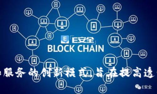 区块链金融是利用区块链技术进行金融交易和服务的创新模式，旨在提高透明度、安全性和效率，同时降低成本和中介依赖。