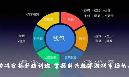 区块链游戏分析师培训班：掌握新兴数字游戏市场的关键技能