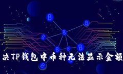 如何解决TP钱包中币种无法