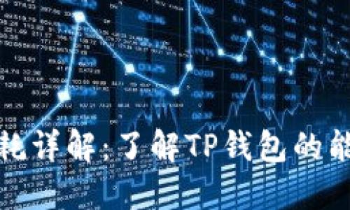 TP钱包提币能量消耗详解：了解TP钱包的能量机制及提币成本