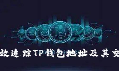 如何有效追踪TP钱包地址及其交易记录