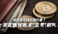 深入探讨金融区块链技术