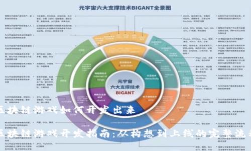 区块链游戏如何开发出来

区块链游戏开发指南：从构想到上线的完整流程