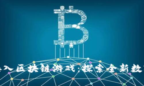 迅雷官方接入区块链游戏：探索全新数字娱乐世界