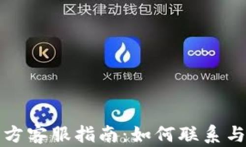 
TP钱包官方客服指南：如何联系与解决问题