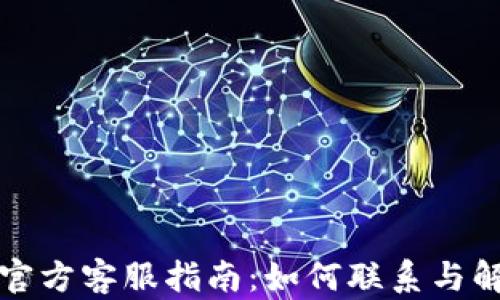 
TP钱包官方客服指南：如何联系与解决问题