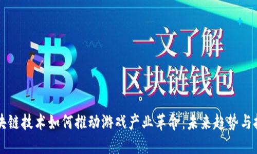 区块链技术如何推动游戏产业革命：未来趋势与挑战