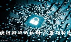 深入解析区块链游戏的机