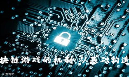 深入解析区块链游戏的机制：从基础构造到玩家体验