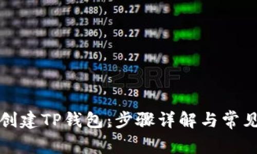如何重新创建TP钱包：步骤详解与常见问题解答