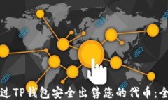 如何通过TP钱包安全出售您