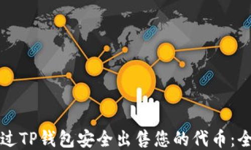 
如何通过TP钱包安全出售您的代币：全面指南