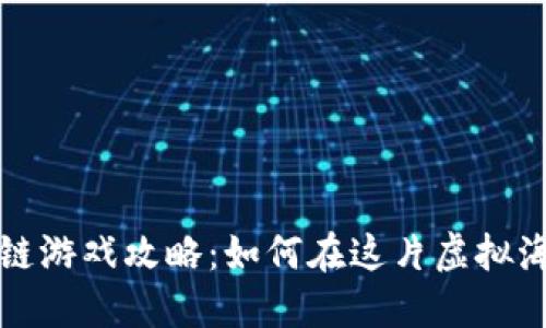 神秘海域区块链游戏攻略：如何在这片虚拟海洋中获取成功