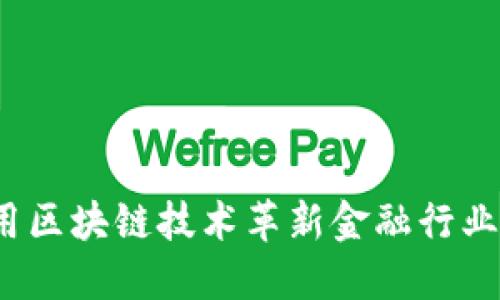 如何利用区块链技术革新金融行业的未来？