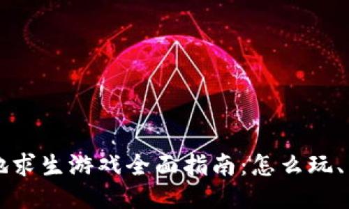 区块链绝地求生游戏全面指南：怎么玩、策略与技巧