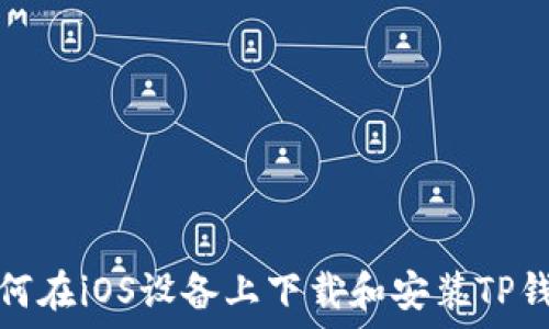   
如何在iOS设备上下载和安装TP钱包