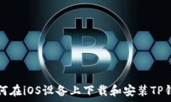   如何在iOS设备上下载和安