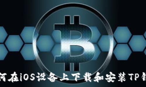   
如何在iOS设备上下载和安装TP钱包
