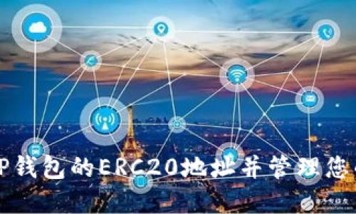 如何找到TP钱包的ERC20地址并管理您的数字资产