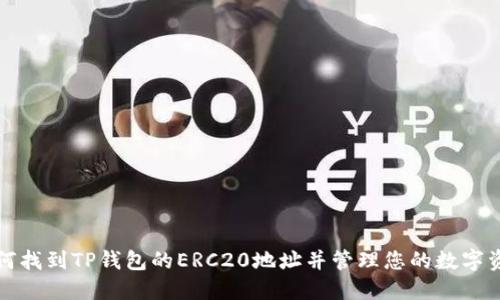 如何找到TP钱包的ERC20地址并管理您的数字资产