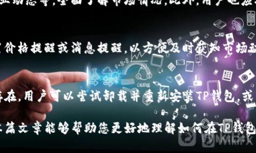   如何使用TP钱包查看市场行情：全面指南 / 

 guanjianci TP钱包, 市场行情, 加密货币, 数字资产, 钱包使用 /guanjianci 

随着区块链技术的发展和加密货币的普及，越来越多的人开始使用数字钱包来存储、管理和交易他们的数字资产。其中，TP钱包作为一种新兴的数字钱包，因其用户友好的界面和强大的功能，受到了广大用户的青睐。在使用TP钱包的过程中，查看市场行情是一个非常重要的环节。在这篇文章中，我们将为您详细讲解如何使用TP钱包查看市场行情，并讨论与之相关的几个常见问题。

TP钱包简介
TP钱包是一款多链数字钱包，支持多种加密货币和区块链网络。用户可以通过TP钱包轻松管理他们的数字资产，如比特币、以太坊、波场等。其用户界面直观便捷，适合新手和有经验的交易者。在TP钱包中，不仅可以进行资产的存储和转账，还可以查看市场行情、交易记录、资产分布等信息。

如何使用TP钱包查看市场行情
1. **下载和安装TP钱包**：如果您还没有TP钱包，首先需要在您的手机应用商店中搜索“TP钱包”并下载。安装完成后，打开应用并创建一个新钱包或导入已有的钱包。

2. **进入行情界面**：打开TP钱包后，您可以在主界面上看到各种功能模块。在界面底部，您会找到一个“行情”或“市场”选项，点击进入即可。

3. **查看市场行情**：在行情界面，您可以看到多个不同加密货币的实时价格、涨跌幅、交易量等信息。这些数据通常是实时更新的，保证您获取到最新的市场动态。您还可以选择不同的交易对、时间周期（如日、周、月）来查看更详细的趋势图。

4. **自定义关注币种**：TP钱包允许用户自定义关注的币种。用户可以在行情界面中选择自己感兴趣的数字资产进行跟踪和分析，以便制定投资策略。

TP钱包行情数据来源
TP钱包的市场行情数据通常来自多个主流的交易所，通过API接口进行汇总。这样，用户可以在一个应用中获取到多种数字资产的价格信息，避免了频繁切换不同平台查询的麻烦。此外，TP钱包还会定期更新行情数据，确保用户获取到准确的信息。

TP钱包的市场分析工具
TP钱包不仅仅提供简单的市场行情，用户还可以利用一些分析工具来进一步观察市场趋势。例如，TP钱包有时会提供价格变化的历史图表，用户可以在这些图表上看到价格波动的趋势，对投资决策有很大帮助。

常见问题解答

问题1：TP钱包支持查看哪些加密货币的市场行情？
TP钱包支持查看多种加密货币的市场行情，包括主流的比特币、以太坊、Ripple、波场等。此外，一些新兴的数字资产和代币也可能在TP钱包中有所列示。用户可以通过行情界面搜索他们感兴趣的币种，查看相应的市场数据。

问题2：TP钱包的市场行情数据更新频率是怎样的？
TP钱包的市场行情数据通常是实时更新的，意味着用户在检查价格时能够获取到最新的信息。不过，在市场波动较大时，可能会出现几秒钟的延迟，用户在交易时应当谨慎，确认价格后再进行交易。此外，ETH等一些大型加密货币的价格更新可能会更频繁，而较小的币种更新频率则可能较低。

问题3：使用TP钱包查看市场行情需要任何费用吗？
查看市场行情在TP钱包中是免费的，用户无需支付额外的费用。然而，在进行实际交易时，TP钱包可能会收取一定的交易费用，这些费用通常会因区块链网络的拥堵情况而有所不同。因此，用户在使用TP钱包交易之前，建议先查看相关的费用信息，做好预算。

问题4：如何提高在TP钱包中进行市场分析的准确性？
为了提高在TP钱包中进行市场分析的准确性，用户可以结合多种分析工具和信息来源。例如，用户可以通过参考不同交易所的行情数据、阅读市场分析报告以及关注行业动态等，全面了解市场情况。此外，用户也应根据个人的投资风险偏好，合理配置投资组合，以应对市场的波动。

问题5：如何设置TP钱包的行情提醒？
虽然TP钱包可能不提供直接的价格提醒功能，但用户可以在行情界面留意关注的数字资产的重要价格点，例如历史高点和低点。此外，用户也可以借助第三方应用，设置价格提醒或消息提醒，以方便及时获知市场动态。这些提醒能帮助用户在关键时刻做出快速反应，从而抓住市场机会。

问题6：如果TP钱包无法显示市场行情，应该怎么办？
如果用户发现TP钱包无法显示市场行情，可能是由于网络连接不稳定或应用故障导致的。首先，用户可以尝试重新启动TP钱包，检查网络连接是否顺畅。如果问题仍然存在，用户可以尝试卸载并重新安装TP钱包，或查询官方渠道，了解是否有服务器维护或故障信息。同时，保持应用程序的更新，以确保用户可以顺利使用最新功能。

总之，TP钱包作为一款多功能的数字钱包，为用户提供了便捷的市场行情查看功能。通过合理使用TP钱包的各项功能，用户可以有效管理和交易他们的数字资产。希望本篇文章能够帮助您更好地理解如何在TP钱包中查看市场行情，并解答您在使用过程中遇到的相关问题。