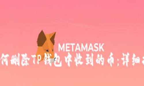  如何删除TP钱包中收到的币：详细指南