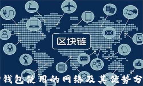 
TP钱包使用的网络及其优势分析