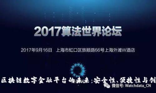 探索区块链数字金融平台的未来：安全性、便捷性与创新性