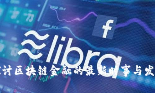 深入探讨区块链金融的最新时事与发展趋势