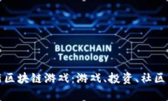 探索以太三国新区块链游