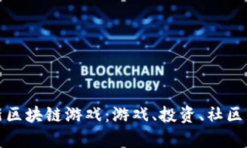 探索以太三国新区块链游戏：游戏、投资、社区与未来发展解析