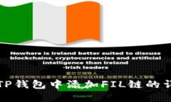 如何在TP钱包中添加FIL链的