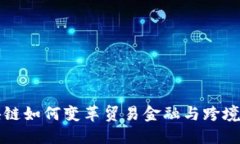 区块链如何变革贸易金融