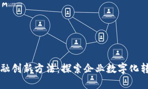 区块链金融创新方法：探索企业数字化转型的未来