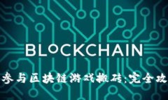 如何通过手机参与区块链